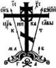 ИЕР. НИКОЛАЙ