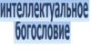 Богословие