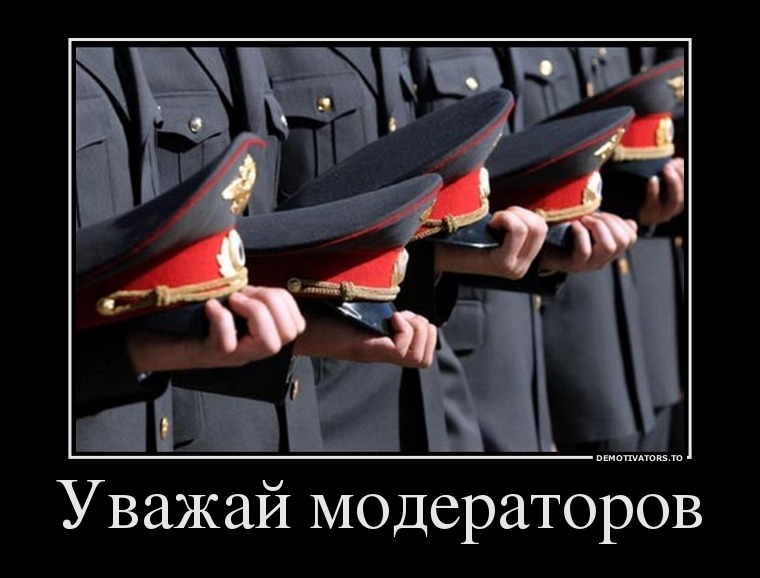 Нажмите на изображение для увеличения.

Название:	951218_uvazhaj-moderatorov_demotivators_ru.jpg
Просмотров:	1
Размер:	78.7 Кб
ID:	10127922