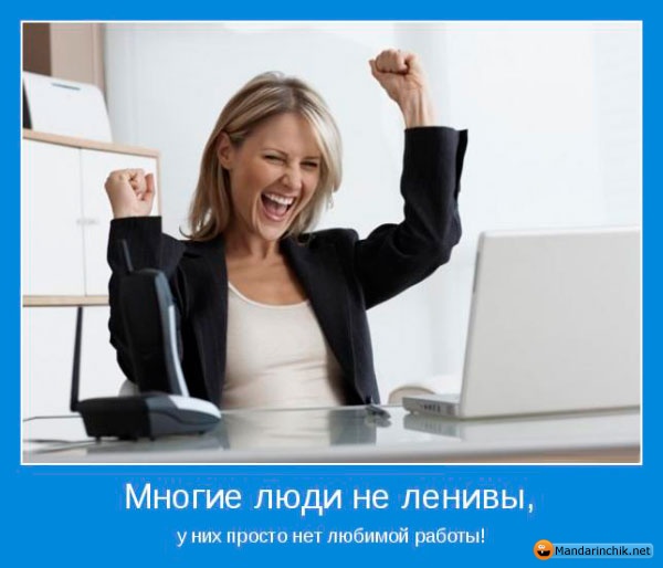 Нажмите на изображение для увеличения.

Название:	1353914375_motivatory.jpg
Просмотров:	1
Размер:	63.7 Кб
ID:	10131962