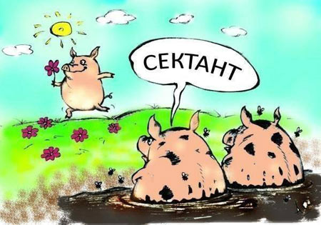 Нажмите на изображение для увеличения.

Название:	sektant.jpg
Просмотров:	2
Размер:	40.7 Кб
ID:	10138376