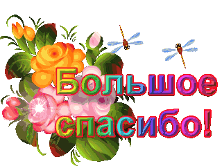 Нажмите на изображение для увеличения.

Название:	bolshoe_spasibo_w320_h240.gif
Просмотров:	1
Размер:	63.8 Кб
ID:	10165305