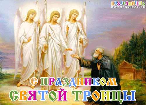 Нажмите на изображение для увеличения.

Название:	kartinki_s_troicej.gif
Просмотров:	1
Размер:	308.0 Кб
ID:	10149481