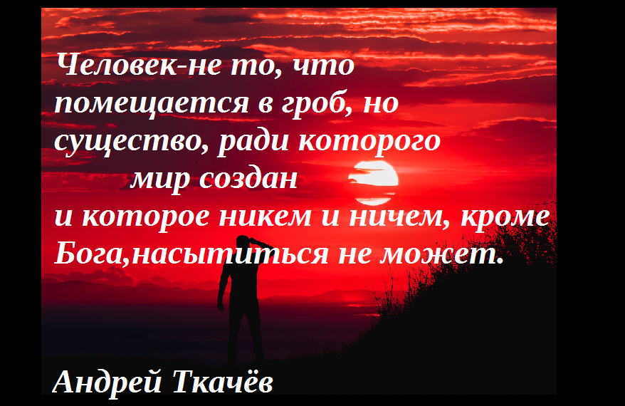 Нажмите на изображение для увеличения.

Название:	Цитатник в картинках_Андрей Ткачёв_православие.png
Просмотров:	1
Размер:	464.8 Кб
ID:	10151050