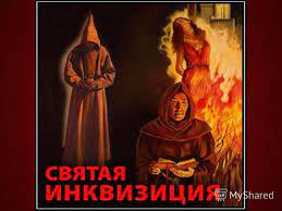 Нажмите на изображение для увеличения.

Название:	Инквизиция.jpg
Просмотров:	4
Размер:	8.8 Кб
ID:	10159125