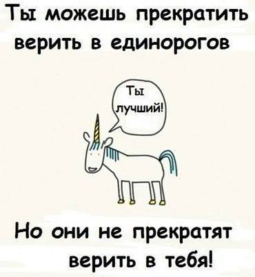 Нажмите на изображение для увеличения.

Название:	Единорог не прекратит верить в тебя.jpg
Просмотров:	2
Размер:	18.0 Кб
ID:	10157091