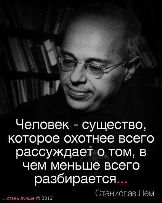 Нажмите на изображение для увеличения.

Название:	Лем Человек рассуждает о том в чем не разбирается.jpg
Просмотров:	1
Размер:	43.2 Кб
ID:	10157118