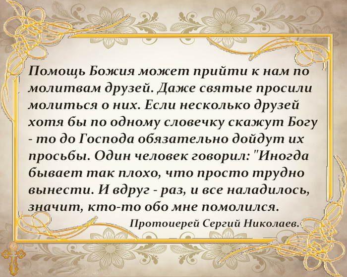 Нажмите на изображение для увеличения.

Название:	молитва за друзей 2.jpg
Просмотров:	1
Размер:	362.5 Кб
ID:	10157511