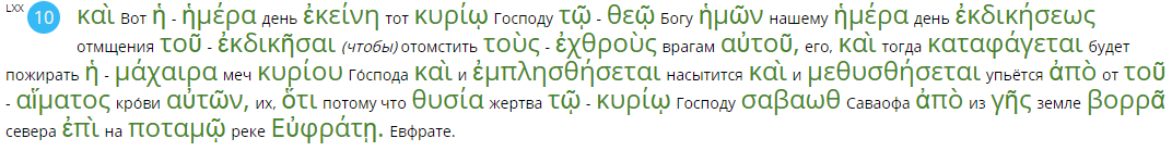 Нажмите на изображение для увеличения.

Название:	Иер.46...10.png
Просмотров:	1
Размер:	37.1 Кб
ID:	10160426