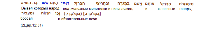 Нажмите на изображение для увеличения.

Название:	2Цар.12,31 - подстрочный перевод.png
Просмотров:	1
Размер:	9.8 Кб
ID:	10158816