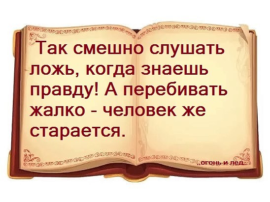 Нажмите на изображение для увеличения.

Название:	про ложь.jpg
Просмотров:	2
Размер:	55.7 Кб
ID:	10134483