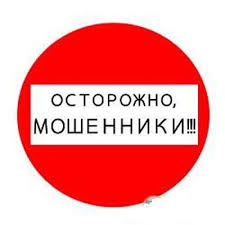 Нажмите на изображение для увеличения.

Название:	Осторожно мошенники.jpg
Просмотров:	1
Размер:	7.6 Кб
ID:	10145820