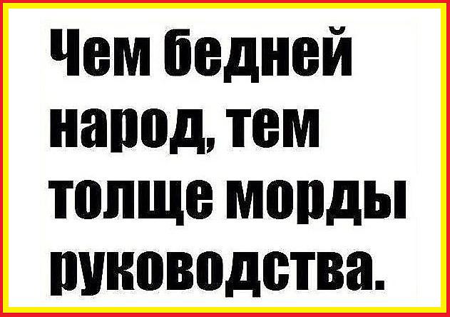 Нажмите на изображение для увеличения.

Название:	Чем бедней народ.jpg
Просмотров:	1
Размер:	70.7 Кб
ID:	10145022