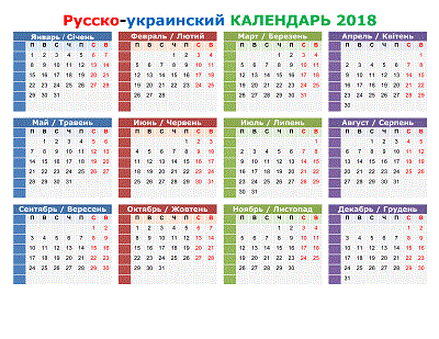 Нажмите на изображение для увеличения.

Название:	Calendar-russko-ukrainskiy-2018.gif
Просмотров:	1
Размер:	40.5 Кб
ID:	10145214