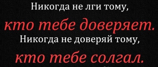 Нажмите на изображение для увеличения.

Название:	никогда не лги.jpg
Просмотров:	1
Размер:	107.3 Кб
ID:	10148965