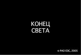 Нажмите на изображение для увеличения.

Название:	конец света РАО ЕЭС.png
Просмотров:	1
Размер:	1.7 Кб
ID:	10157310