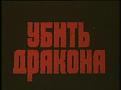 Нажмите на изображение для увеличения.

Название:	kill.JPG
Просмотров:	17
Размер:	8.8 Кб
ID:	10106916