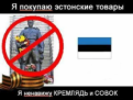 Нажмите на изображение для увеличения.

Название:	Я покупаю эстонские товары.png
Просмотров:	36
Размер:	87.7 Кб
ID:	10108292