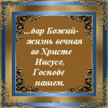 Нажмите на изображение для увеличения.

Название:	Жизнь вечная В Иисусе.GIF
Просмотров:	59
Размер:	31.2 Кб
ID:	10108527
