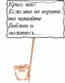 Нажмите на изображение для увеличения.

Название:	плакатик 2.GIF
Просмотров:	59
Размер:	6.9 Кб
ID:	10108543