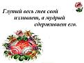 Нажмите на изображение для увеличения.

Название:	преглупый.jpg
Просмотров:	35
Размер:	44.3 Кб
ID:	10108621