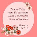 Нажмите на изображение для увеличения.

Название:	Славлю, славлю.JPG
Просмотров:	36
Размер:	35.0 Кб
ID:	10108628