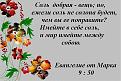 Нажмите на изображение для увеличения.

Название:	От Марка ......jpg
Просмотров:	46
Размер:	73.1 Кб
ID:	10108663