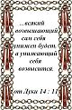 Нажмите на изображение для увеличения.

Название:	Унижающий себя.jpg
Просмотров:	36
Размер:	57.3 Кб
ID:	10108726