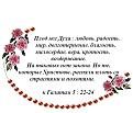Нажмите на изображение для увеличения.

Название:	Плод же Духа 2.jpg
Просмотров:	35
Размер:	36.7 Кб
ID:	10108729