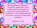Нажмите на изображение для увеличения.

Название:	Радость вечная.jpg
Просмотров:	54
Размер:	67.8 Кб
ID:	10110022