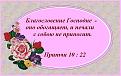 Нажмите на изображение для увеличения.

Название:	Благословение Господне.jpg
Просмотров:	35
Размер:	85.0 Кб
ID:	10110056