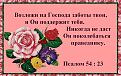 Нажмите на изображение для увеличения.

Название:	Не поколеблется праведник.jpg
Просмотров:	90
Размер:	96.9 Кб
ID:	10110058