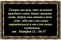 Нажмите на изображение для увеличения.

Название:	За всякое слово  2.jpg
Просмотров:	36
Размер:	82.0 Кб
ID:	10110189