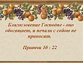 Нажмите на изображение для увеличения.

Название:	Благословение печали не приносит.jpg
Просмотров:	41
Размер:	70.2 Кб
ID:	10110881