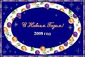 Нажмите на изображение для увеличения.

Название:	Готовая С Новым Годом ! 2008 год.jpg
Просмотров:	74
Размер:	68.9 Кб
ID:	10110935
