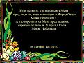 Нажмите на изображение для увеличения.

Название:	Исповедаю Я....jpg
Просмотров:	63
Размер:	47.2 Кб
ID:	10111034