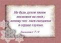Нажмите на изображение для увеличения.

Название:	а Гнев гнездится в сердце глупых.jpg
Просмотров:	42
Размер:	52.4 Кб
ID:	10111129
