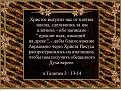 Нажмите на изображение для увеличения.

Название:	к Галатам.jpg
Просмотров:	33
Размер:	96.7 Кб
ID:	10111323