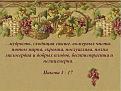 Нажмите на изображение для увеличения.

Название:	Мудрость свыше.....1.jpg
Просмотров:	34
Размер:	81.0 Кб
ID:	10111341