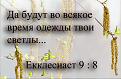 Нажмите на изображение для увеличения.

Название:	Светлые одежды...jpg
Просмотров:	34
Размер:	61.6 Кб
ID:	10111683