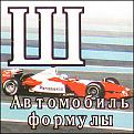 Нажмите на изображение для увеличения.

Название:	perfontana_avto_formyly.jpg
Просмотров:	139
Размер:	47.3 Кб
ID:	10111884
