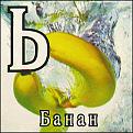 Нажмите на изображение для увеличения.

Название:	perfontana_banan.jpg
Просмотров:	141
Размер:	49.0 Кб
ID:	10111885