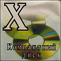 Нажмите на изображение для увеличения.

Название:	perfontana_kompact_disk.jpg
Просмотров:	133
Размер:	48.8 Кб
ID:	10111889