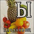 Нажмите на изображение для увеличения.

Название:	perfontana_plodoovosch.jpg
Просмотров:	129
Размер:	53.3 Кб
ID:	10111894
