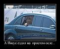 Нажмите на изображение для увеличения.

Название:	demotiv_18.jpg
Просмотров:	8
Размер:	45.4 Кб
ID:	10116983