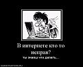 Нажмите на изображение для увеличения.

Название:	v-internete-kto-to-neprav.jpg
Просмотров:	17
Размер:	25.3 Кб
ID:	10118831