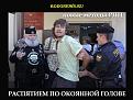 Нажмите на изображение для увеличения.

Название:	Поповские аресты людей.jpg
Просмотров:	89
Размер:	55.5 Кб
ID:	10118854