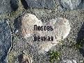 Нажмите на изображение для увеличения.

Название:	httpnadpis.com_.uakamennoe-serdce-s-nadpisyu-.jpg
Просмотров:	6
Размер:	45.6 Кб
ID:	10119210