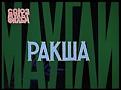Нажмите на изображение для увеличения.

Название:	Ракша2.jpg
Просмотров:	7
Размер:	9.8 Кб
ID:	10119861
