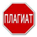 Нажмите на изображение для увеличения.

Название:	stop_plagiat_small.jpg
Просмотров:	20
Размер:	12.9 Кб
ID:	10119984